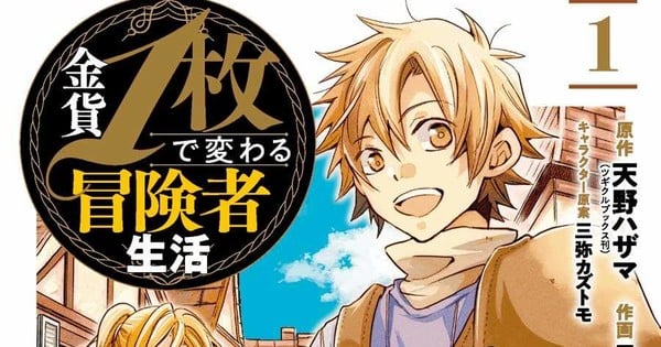Un manga en el que una moneda de oro cambia la vida del aventurero está programado para terminar en 7 volúmenes

